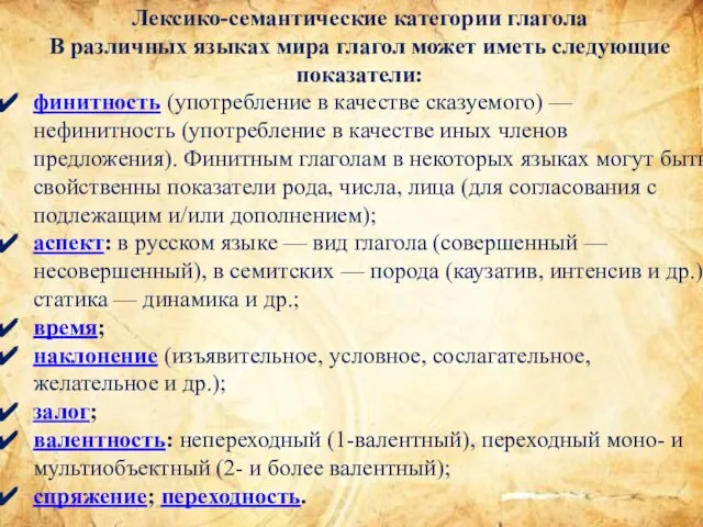 Лексико-семантические категории глагола В различных языках мира глагол может иметь следующие показатели: