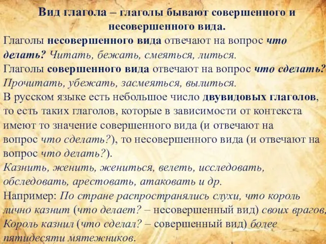 Вид глагола – глаголы бывают совершенного и несовершенного вида. Глаголы несовершенного вида