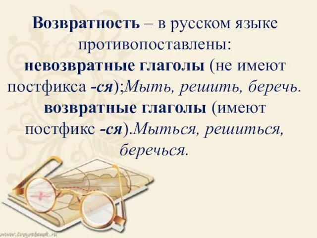 Возвратность – в русском языке противопоставлены: невозвратные глаголы (не имеют постфикса -ся);Мыть,