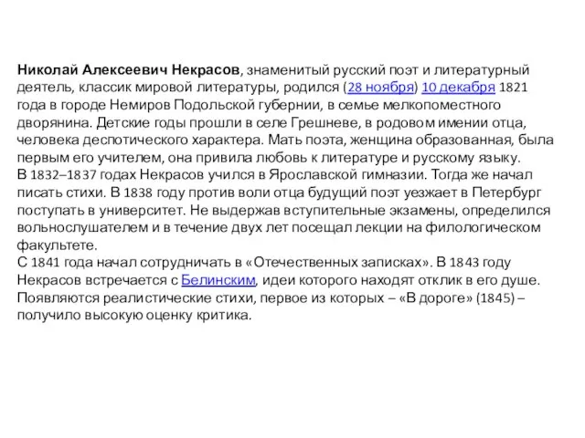 Николай Алексеевич Некрасов, знаменитый русский поэт и литературный деятель, классик мировой литературы,