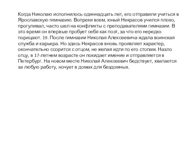 Когда Николаю исполнилось одиннадцать лет, его отправили учиться в Ярославскую гимназию. Вопреки