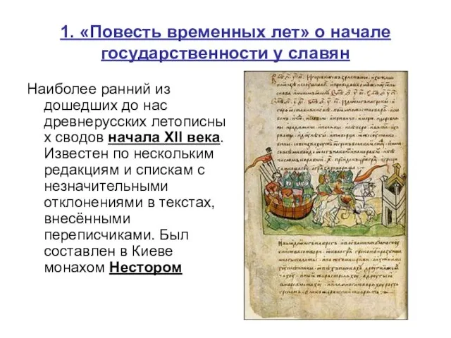 1. «Повесть временных лет» о начале государственности у славян Наиболее ранний из