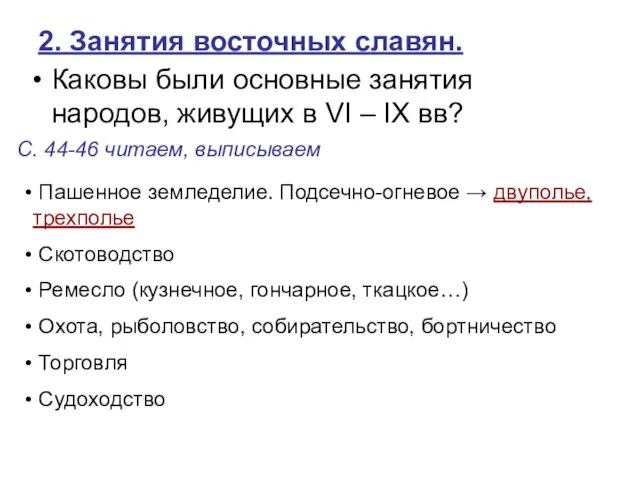 2. Занятия восточных славян. Каковы были основные занятия народов, живущих в VI