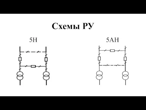 Схемы РУ 5Н 5АН