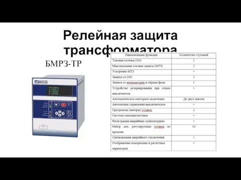 Релейная защита трансформатора БМРЗ-ТР