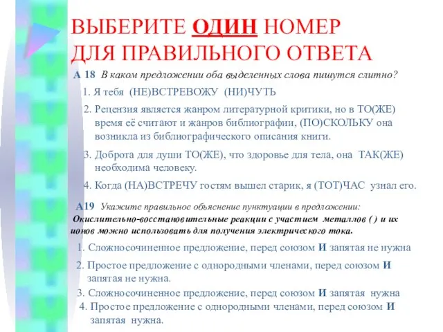 ВЫБЕРИТЕ ОДИН НОМЕР ДЛЯ ПРАВИЛЬНОГО ОТВЕТА А 18 В каком предложении оба