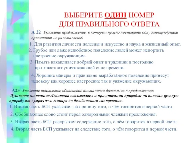 ВЫБЕРИТЕ ОДИН НОМЕР ДЛЯ ПРАВИЛЬНОГО ОТВЕТА А 22 Укажите предложение, в котором