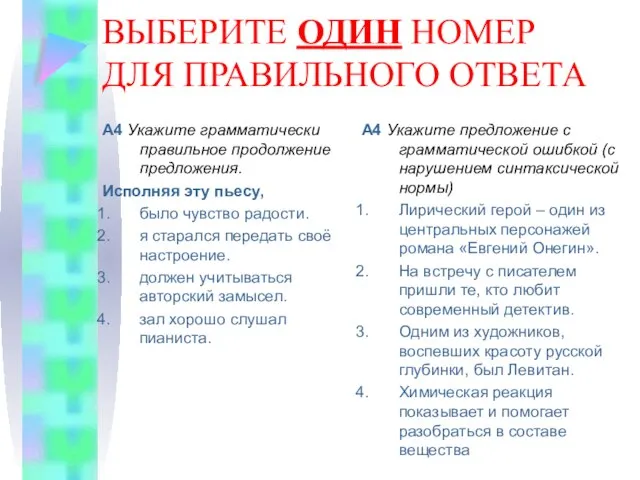 ВЫБЕРИТЕ ОДИН НОМЕР ДЛЯ ПРАВИЛЬНОГО ОТВЕТА А4 Укажите грамматически правильное продолжение предложения.