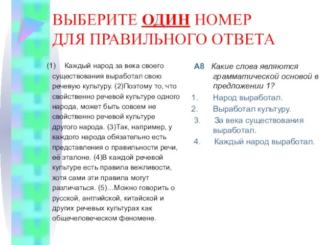 ВЫБЕРИТЕ ОДИН НОМЕР ДЛЯ ПРАВИЛЬНОГО ОТВЕТА Каждый народ за века своего существования