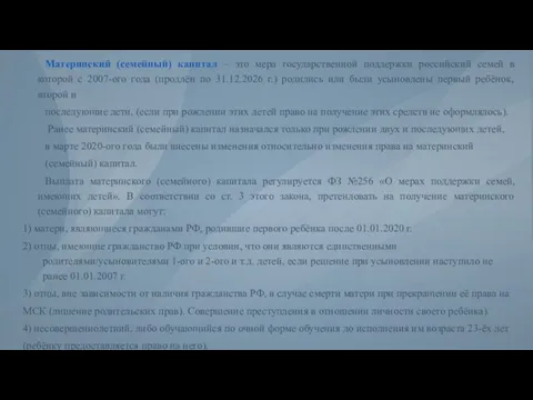 Материнский (семейный) капитал – это мера государственной поддержки российский семей в которой