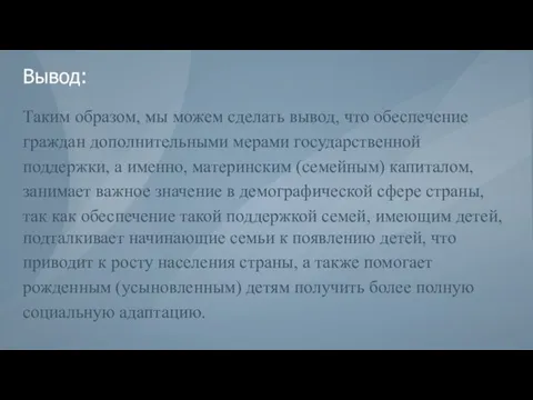 Вывод: Таким образом, мы можем сделать вывод, что обеспечение граждан дополнительными мерами