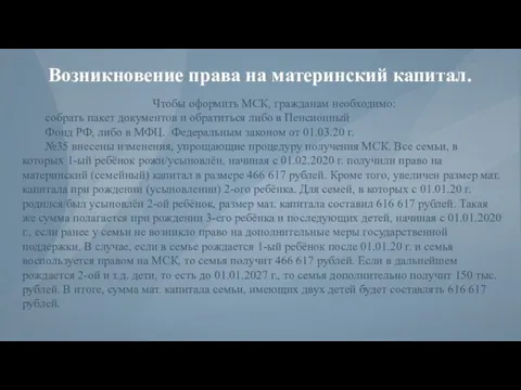 Возникновение права на материнский капитал. Чтобы оформить МСК, гражданам необходимо: собрать пакет