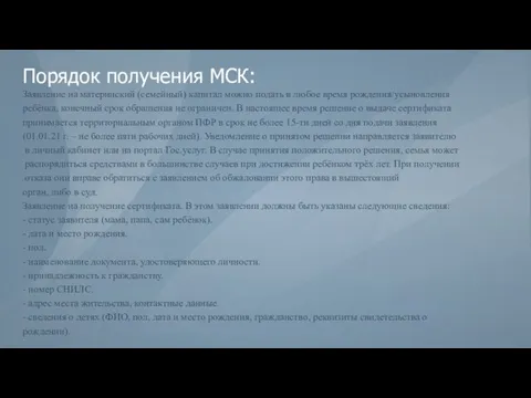 Порядок получения МСК: Заявление на материнский (семейный) капитал можно подать в любое