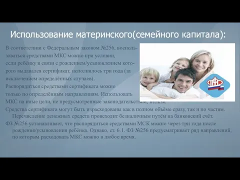 Использование материнского(семейного капитала): В соответствии с Федеральным законом №256, восполь- зоваться средствами