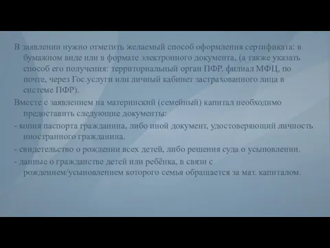 В заявлении нужно отметить желаемый способ оформления сертификата: в бумажном виде или