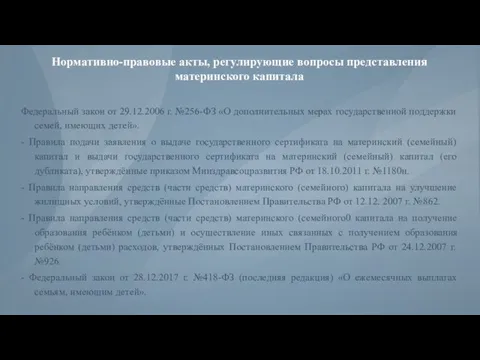 Нормативно-правовые акты, регулирующие вопросы представления материнского капитала Федеральный закон от 29.12.2006 г.