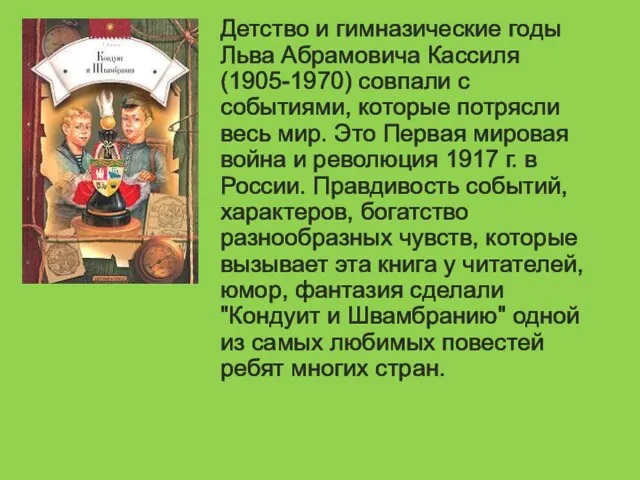 Детство и гимназические годы Льва Абрамовича Кассиля (1905-1970) совпали с событиями, которые