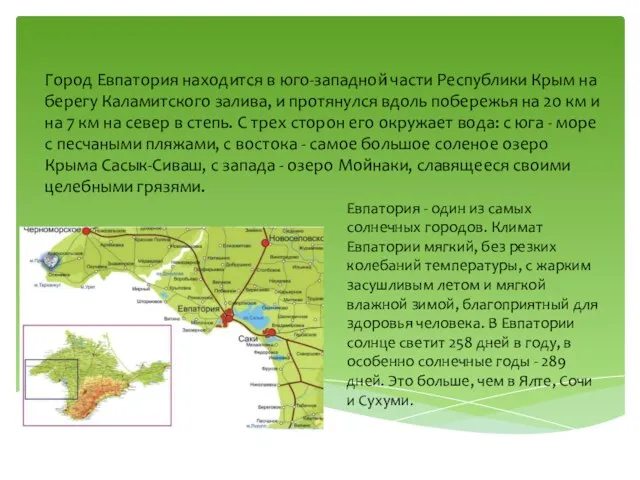 Город Евпатория находится в юго-западной части Республики Крым на берегу Каламитского залива,