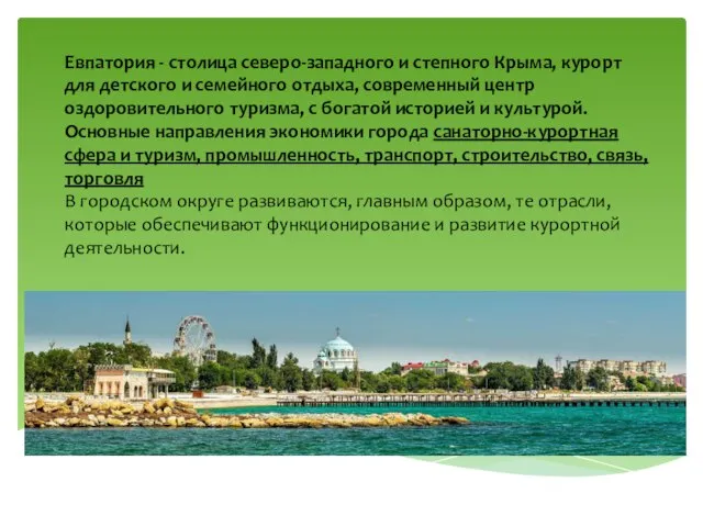 Евпатория - столица северо-западного и степного Крыма, курорт для детского и семейного