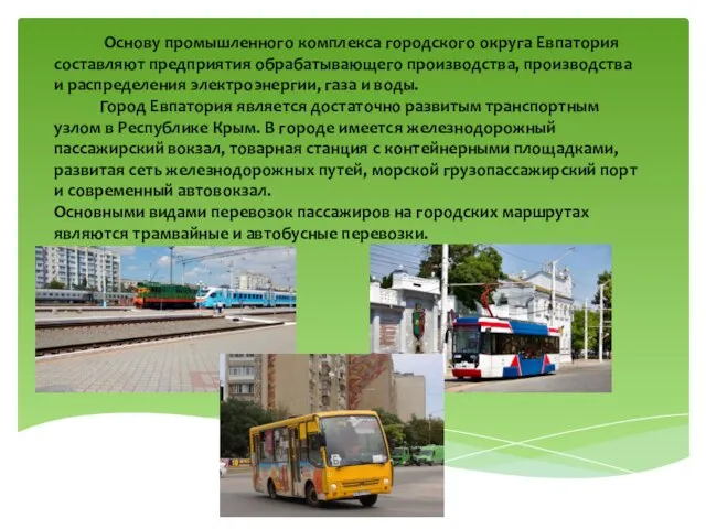 Основу промышленного комплекса городского округа Евпатория составляют предприятия обрабатывающего производства, производства и