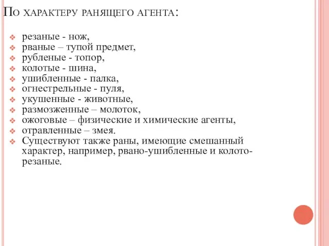 По характеру ранящего агента: резаные - нож, рваные – тупой предмет, рубленые