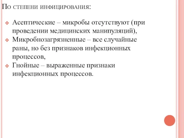 По степени инфицирования: Асептические – микробы отсутствуют (при проведении медицинских манипуляций), Микробнозагрязненные