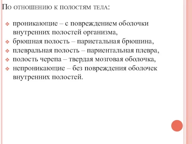 По отношению к полостям тела: проникающие – с повреждением оболочки внутренних полостей