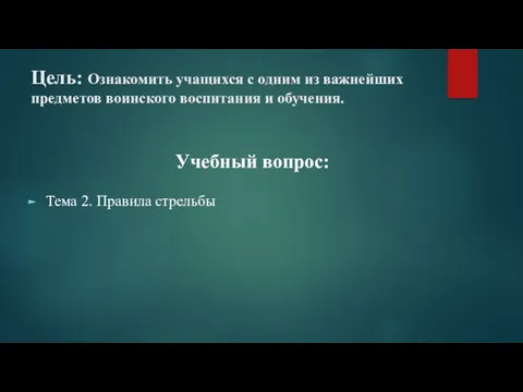 Цель: Ознакомить учащихся с одним из важнейших предметов воинского воспитания и обучения.