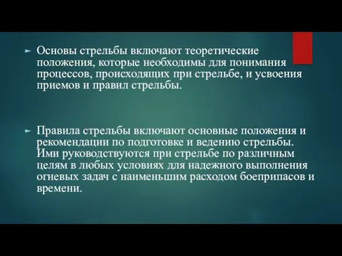 Основы стрельбы включают теоретические положения, которые необходимы для понимания процессов, происходящих при