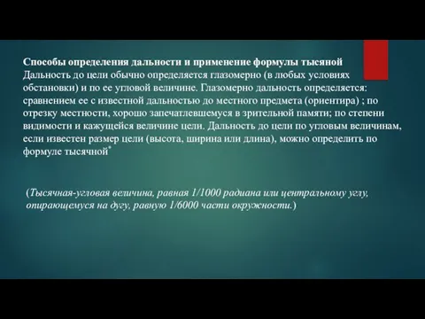 Способы определения дальности и применение формулы тысяной Дальность до цели обычно определяется