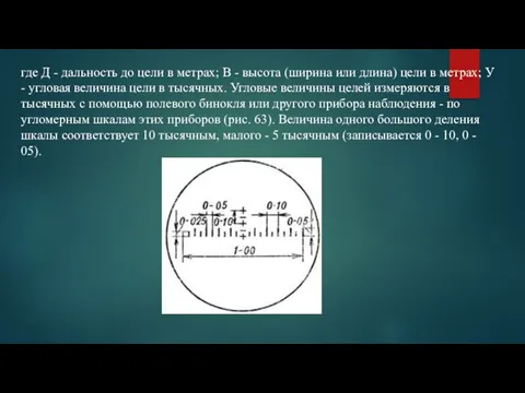 где Д - дальность до цели в метрах; В - высота (ширина