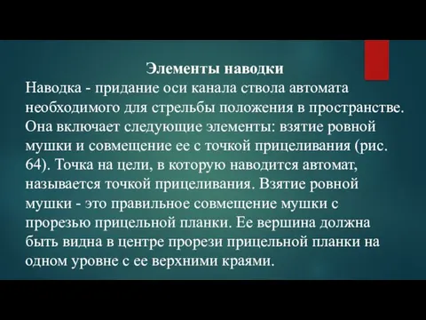 Элементы наводки Наводка - придание оси канала ствола автомата необходимого для стрельбы