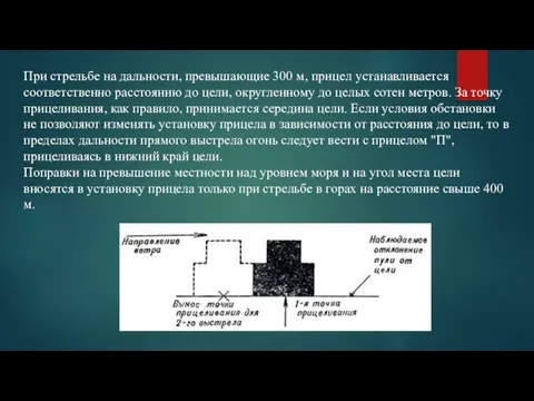 При стрельбе на дальности, превышающие 300 м, прицел устанавливается соответственно расстоянию до