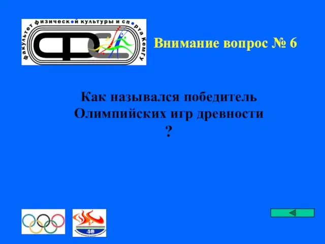 Внимание вопрос № 6 Как назывался победитель Олимпийских игр древности ?