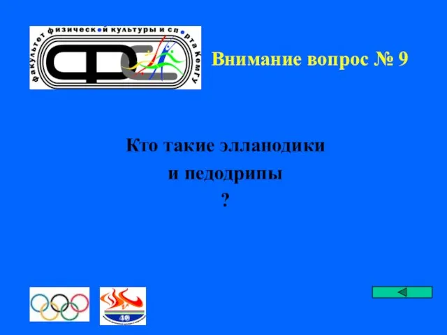 Внимание вопрос № 9 Кто такие элланодики и педодрипы ?