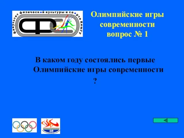 Олимпийские игры современности вопрос № 1 В каком году состоялись первые Олимпийские игры современности ?