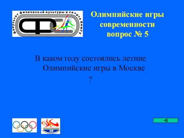 Олимпийские игры современности вопрос № 5 В каком году состоялись летние Олимпийские игры в Москве ?