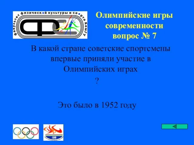 Олимпийские игры современности вопрос № 7 В какой стране советские спортсмены впервые