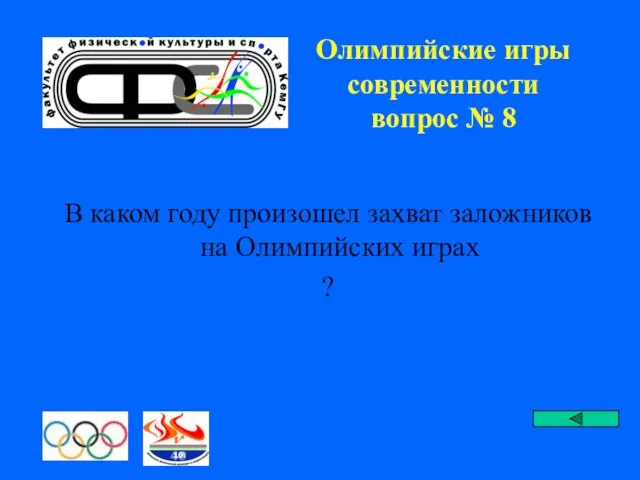 Олимпийские игры современности вопрос № 8 В каком году произошел захват заложников на Олимпийских играх ?