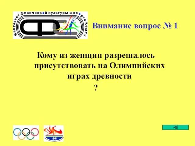 Внимание вопрос № 1 Кому из женщин разрешалось присутствовать на Олимпийских играх древности ?