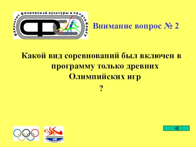Внимание вопрос № 2 Какой вид соревнований был включен в программу только древних Олимпийских игр ?