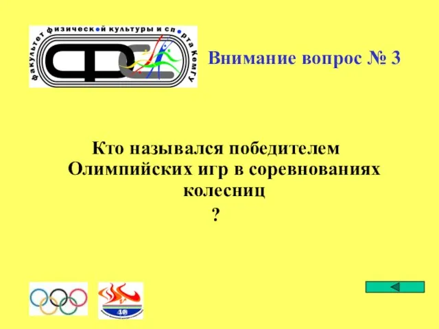 Внимание вопрос № 3 Кто назывался победителем Олимпийских игр в соревнованиях колесниц ?