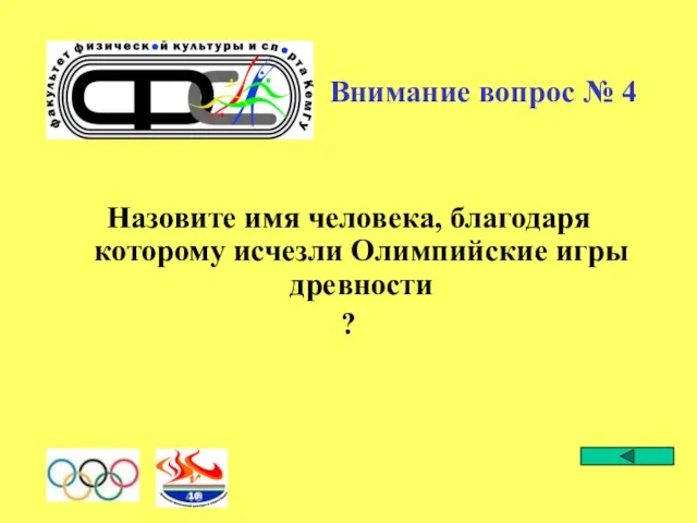 Внимание вопрос № 4 Назовите имя человека, благодаря которому исчезли Олимпийские игры древности ?