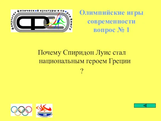 Олимпийские игры современности вопрос № 1 Почему Спиридон Луис стал национальным героем Греции ?