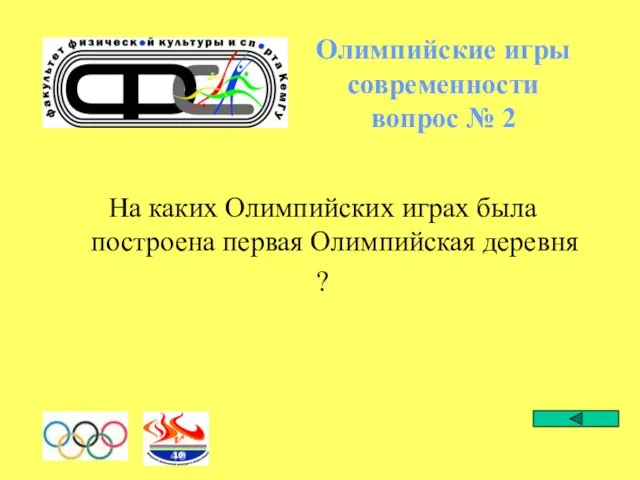 Олимпийские игры современности вопрос № 2 На каких Олимпийских играх была построена первая Олимпийская деревня ?