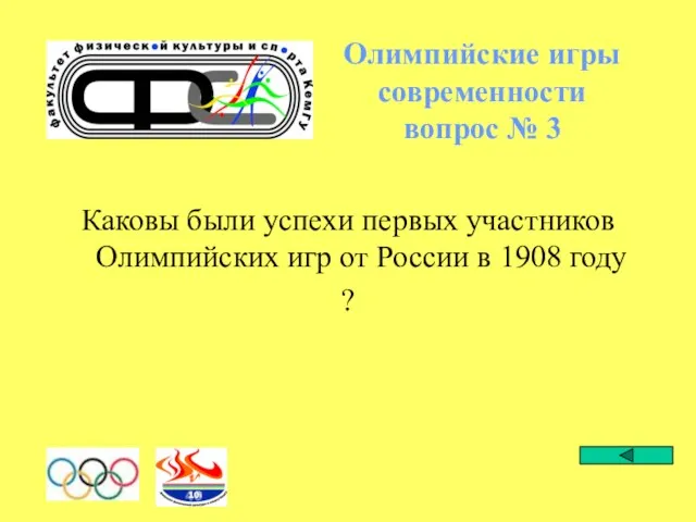 Олимпийские игры современности вопрос № 3 Каковы были успехи первых участников Олимпийских