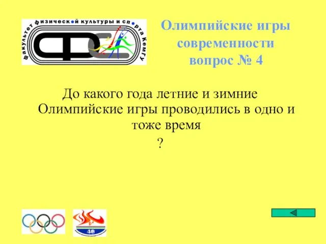 Олимпийские игры современности вопрос № 4 До какого года летние и зимние