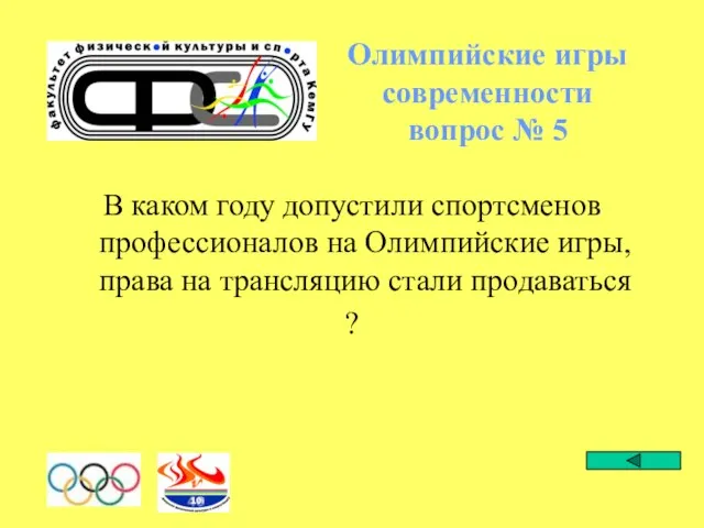 Олимпийские игры современности вопрос № 5 В каком году допустили спортсменов профессионалов