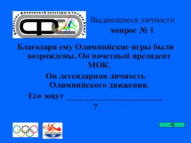 Выдающиеся личности вопрос № 1 Благодаря ему Олимпийские игры были возрождены. Он