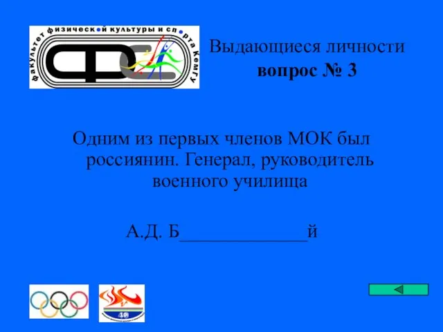 Выдающиеся личности вопрос № 3 Одним из первых членов МОК был россиянин.